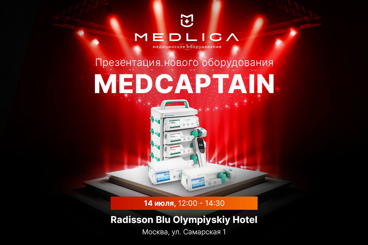 Компания MEDLIGA проведет презентацию эксклюзивного оборудования Medcaptain  - Новости - MEDLIGA