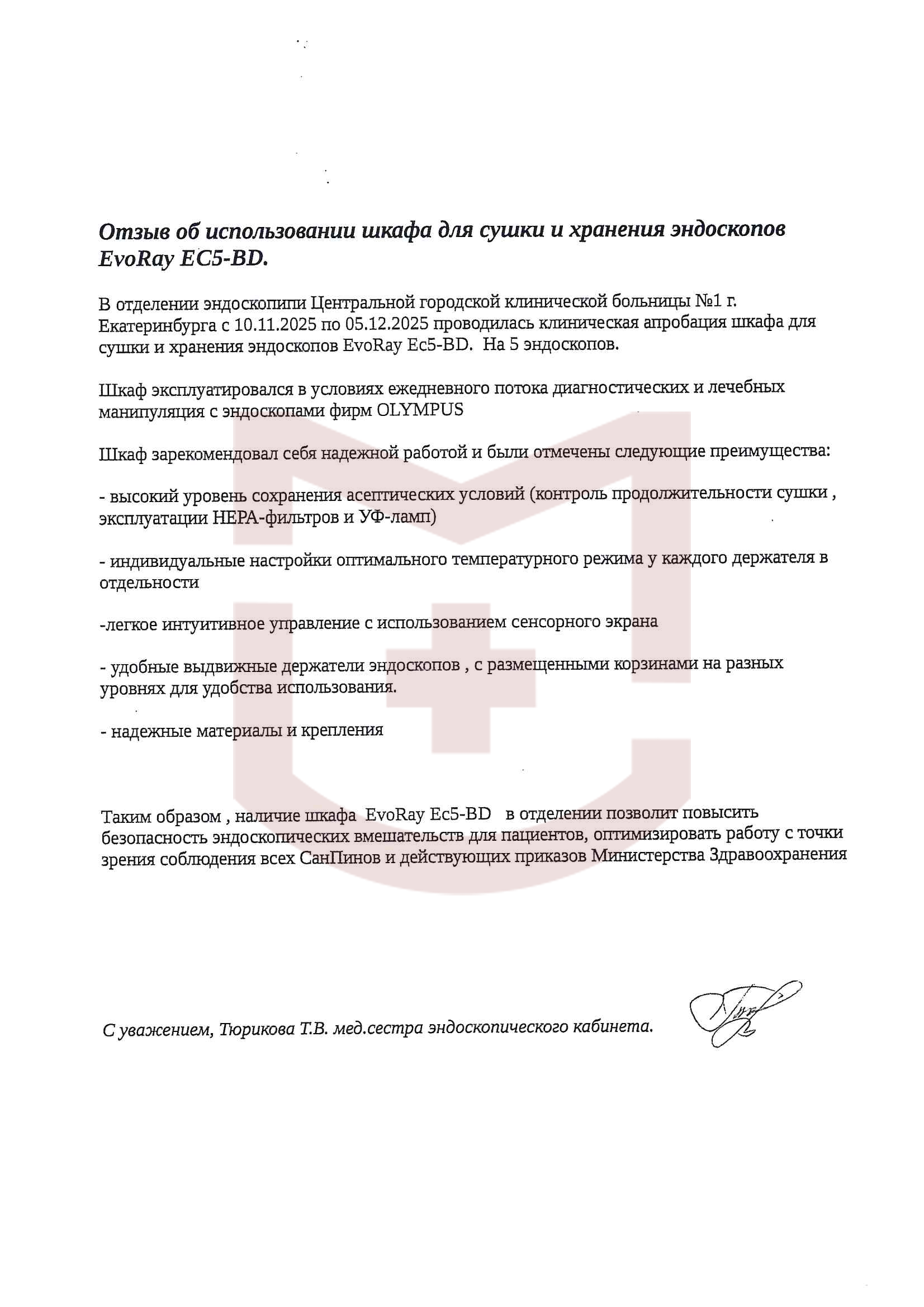 Отзыв от КГБУЗ «АККЦОМД»