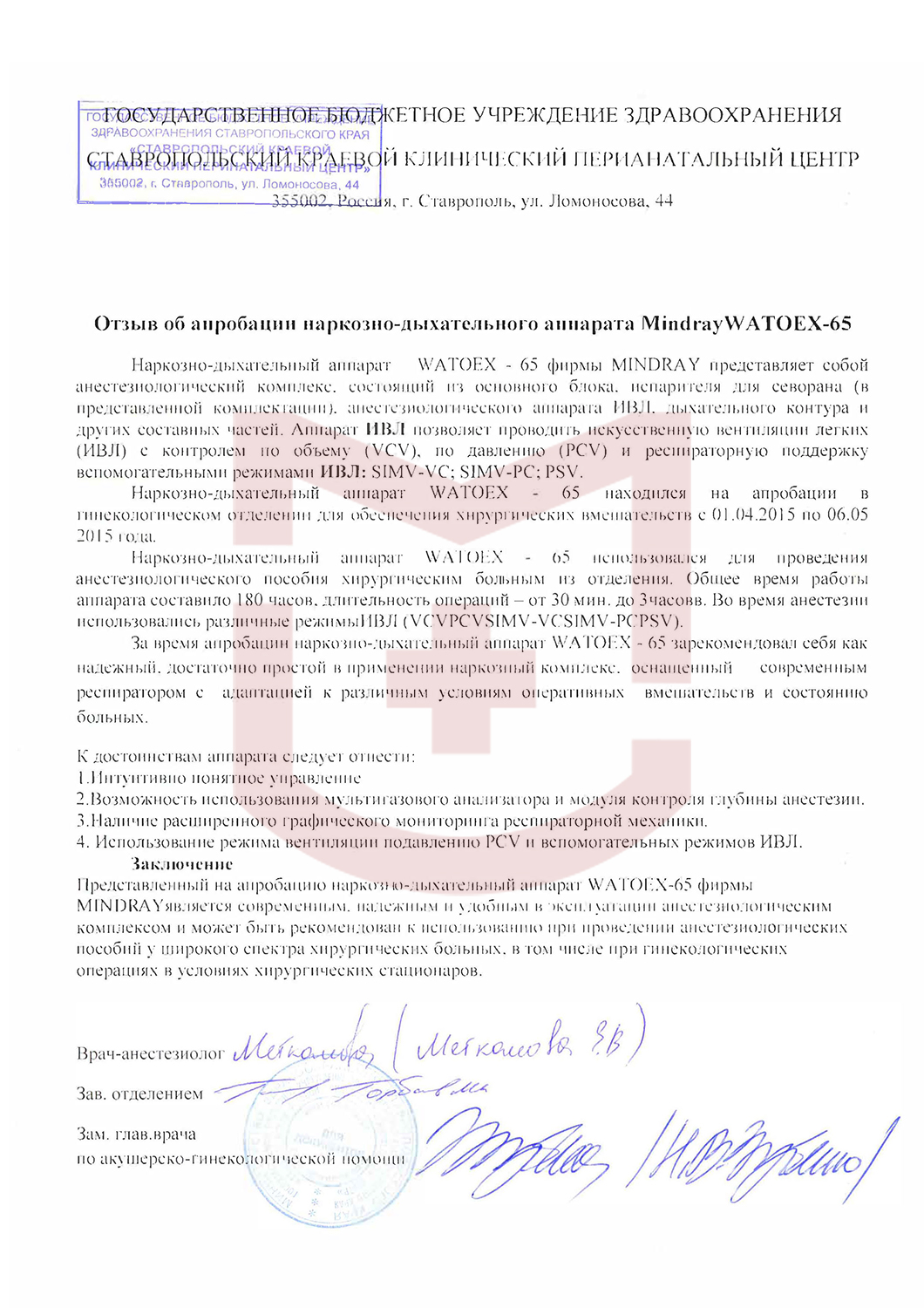 Отзыв от Ставропольского краевого клинического перинатального центра