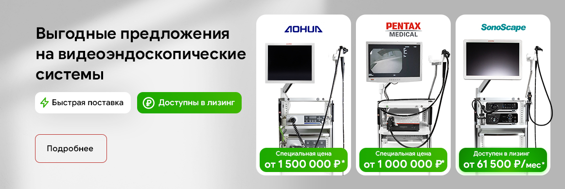 Гибкая эндоскопия: Aohua + SonoScape + Pentax