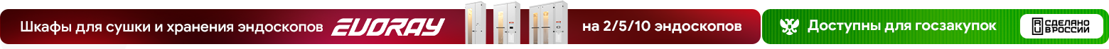 Шкафы для сушки и хранения эндоскопов Evoray Шкафы для сушки и хранения эндоскопов Evoray