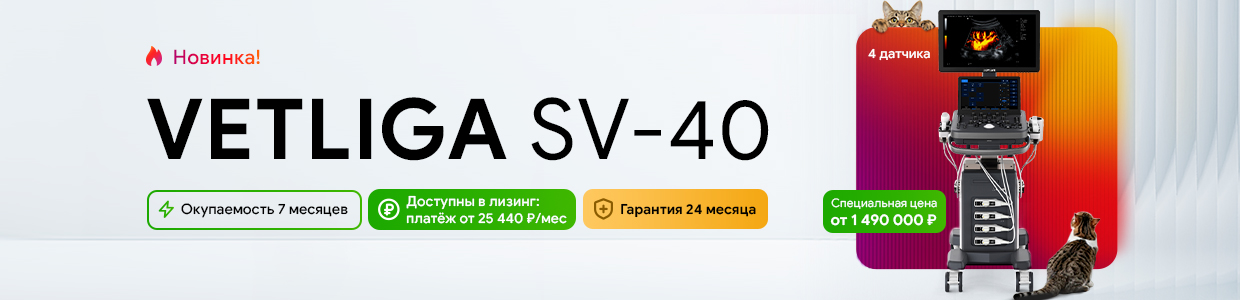 УЗИ-аппарат VETLIGA SV-40