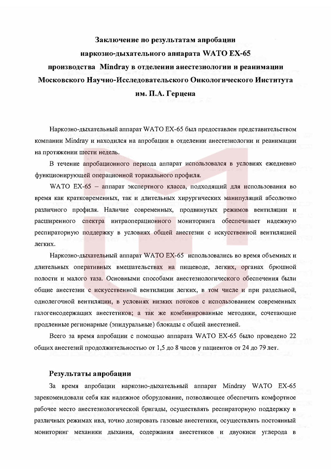 Отзыв от Московского Научно-Исследовательского Онкологического Института  имени П.А.Герцена - Отзывы - Государственные учреждения - MEDLIGA