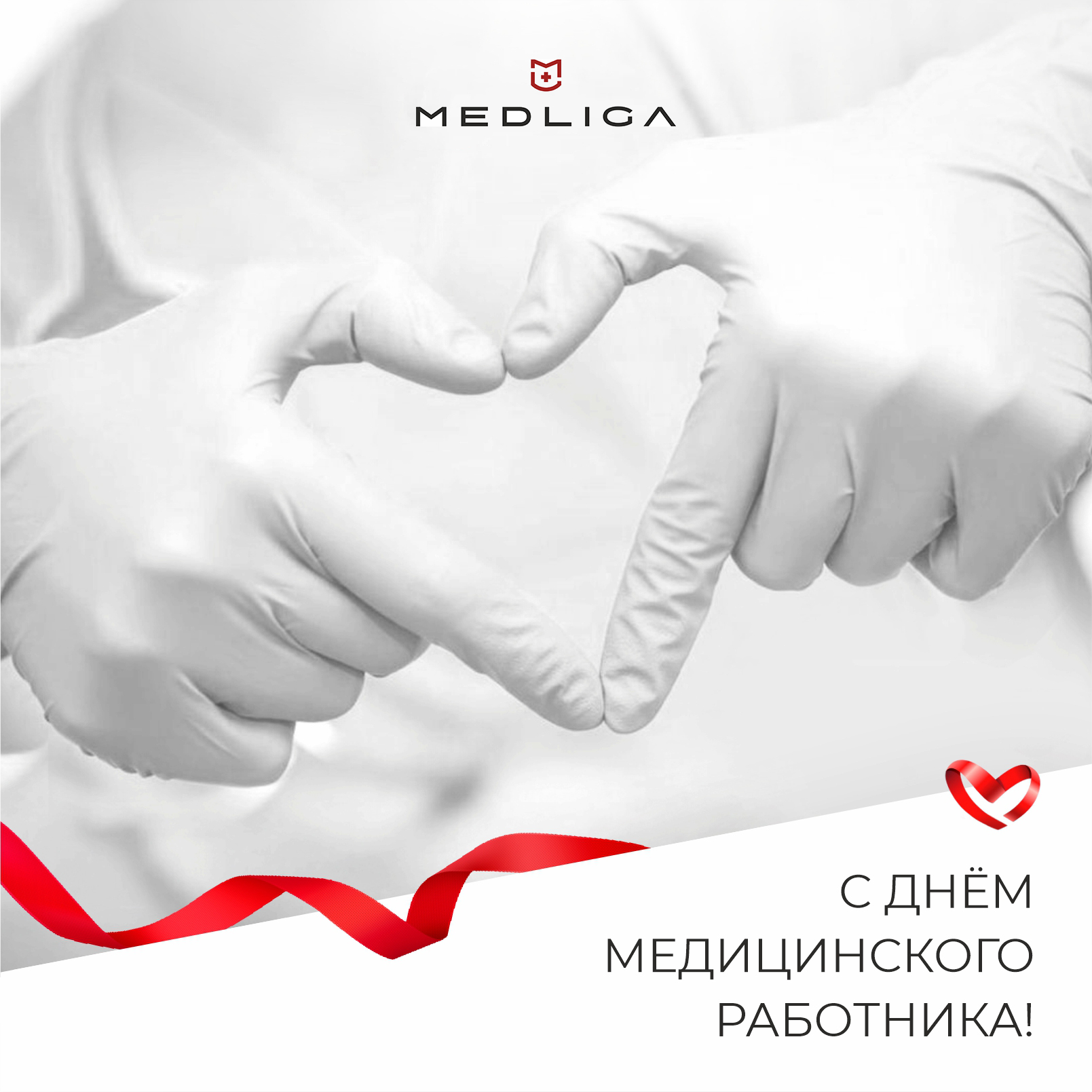 День медицинского работника - 2020 - Новости - MEDLIGA