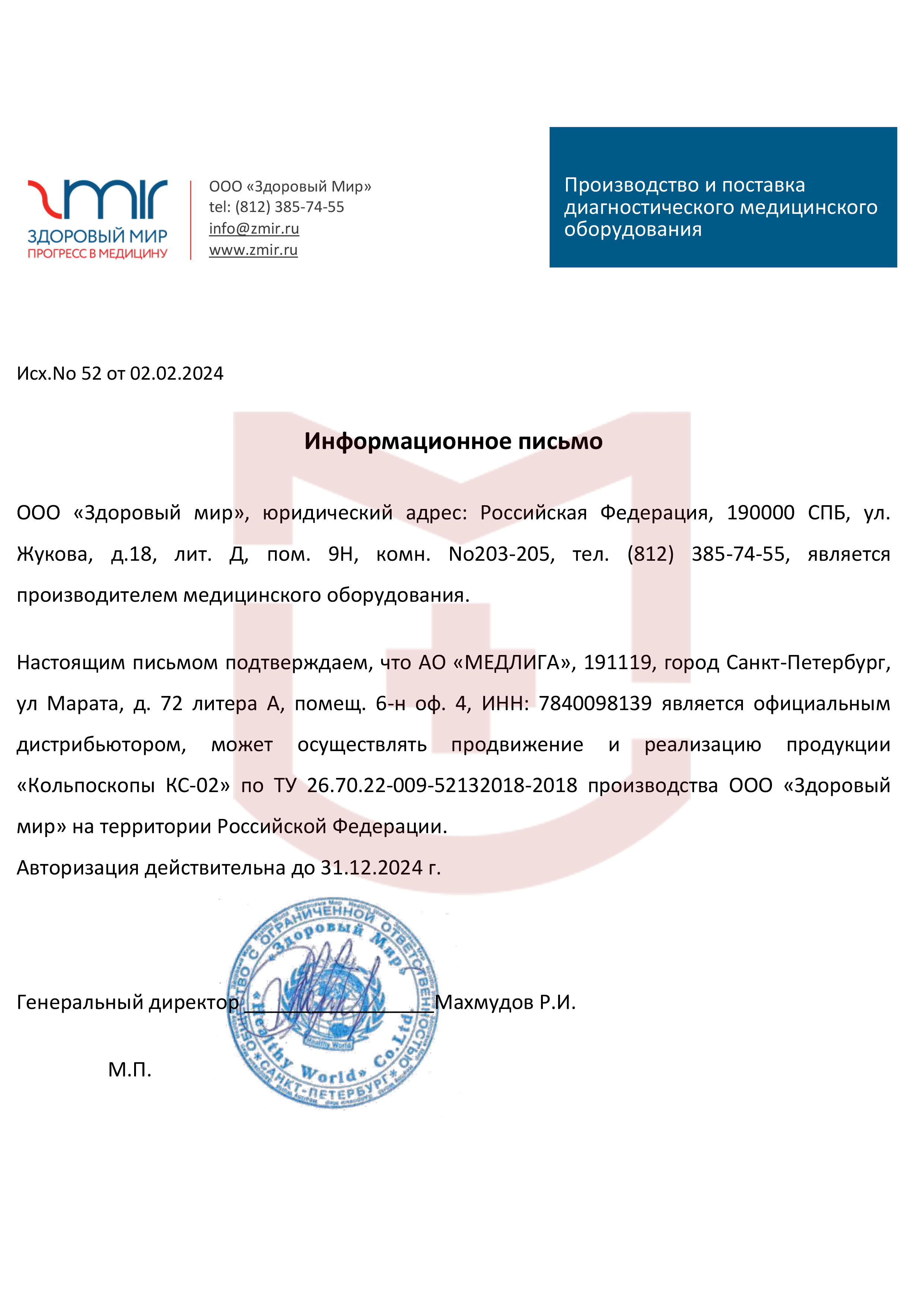 Авторизационное письмо Zmir - Документы - MEDLIGA