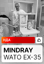 Отзыв на поставку наркозного аппарата Mindray Wato EX-35 (Красноярск)