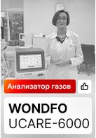 Отзыв на анализатор газов крови Wondfo Ucare-6000 (г. Екатеринбург)