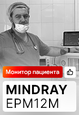Отзыв на монитор пациента Mindray ePM12M и работу компании MEDLIGA (г. Уфа)